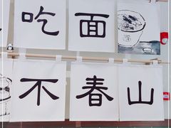 -面春山·传统老卤面(天隆寺店)