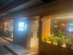 门面-蝦塘·中国餐馆(城墙南马道巷店)
