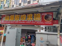 -汕头街四果汤