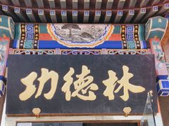 -功德林素菜饭庄(前门店)