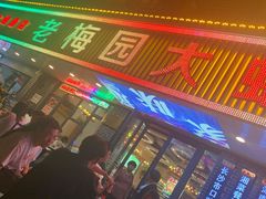 等位区-老梅园大虾城(八一桥店)