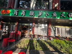 -肖肖酸萝卜鱼火锅(总店)