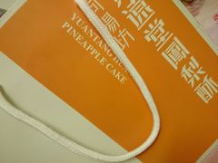 -黄远堂凤梨酥·伴手礼(中山路六店)