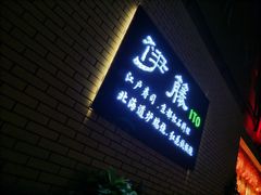 门面-伊藤ITO(侨福芳草地购物中心店)
