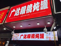 -广达眼镜炖罐(广达店)