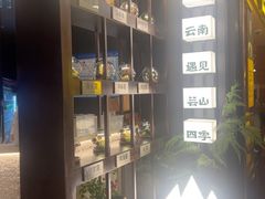 -芸山季·云南山珍菌火锅(人民广场来福士店)