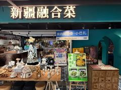 -纳鲁孜·新疆特色餐厅(上海悦荟广场店)