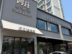 -阿庄新豫菜(通泰路店)