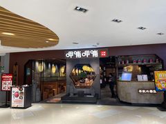 -呷哺呷哺(普陀乐购真北店)