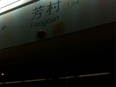 -芳村(地铁站)
