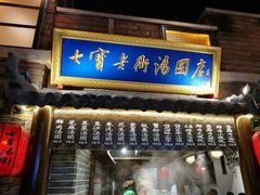 门面-七宝老街汤团(上海世纪汇广场店)