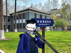 -南京航空航天大学(明故宫校区)