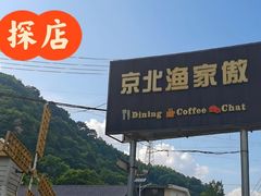 -京北渔家傲
