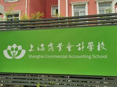 -上海商业会计学校