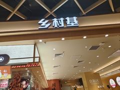 -乡村基·川味现炒大王(熙悦天街店)