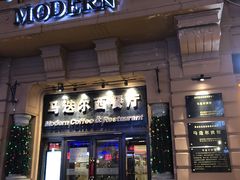 门面-马迭尔西餐厅(中央大街店)