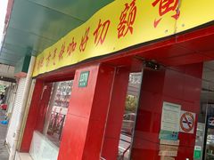 门面-明呈黄鱼面馆(斜土路店)