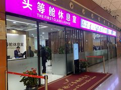 -桃仙机场头等舱休息室