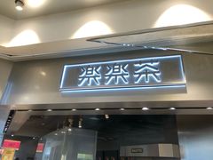 门面-LELECHA乐乐茶(美罗城店)