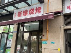 门面-崔孃烧烤