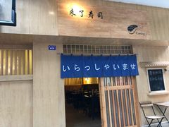 门面-昊·来了寿司(双楠2店)
