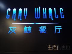 -Gray Whale 灰鲸餐厅(北美N1店)