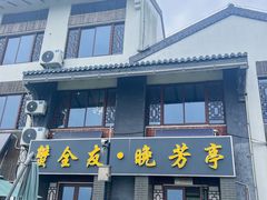 -七的湖·晚芳亭·阳澄湖农家菜·大闸蟹(莲花岛店)