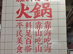 -燃计沙茶皇·香港沙茶火锅(人广旗舰店)