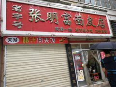 门面-张明富面皮店(东大街店)
