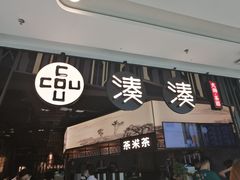 门面-湊湊火锅·茶憩(东城万达店)