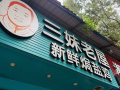 -三妹老屋新鲜焗盐鸡