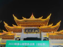 -峨眉山风景名胜区