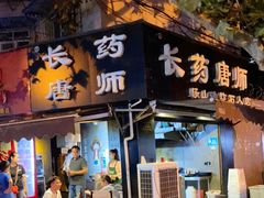 门面-长药唐师乐山油炸(石人直营店)