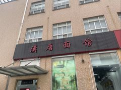 -苏州一碗面(鲈乡南路店)