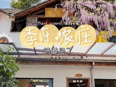 -李东农庄(中南百草园地标店)