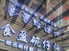 -食盈碗仔翅(星玺广场店)