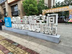 -中建幸福空间
