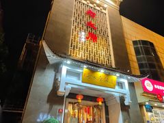 -老太原菜馆(府西街店)