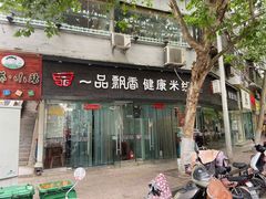 门面-一品飘香米线(一中总店)