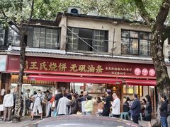 -文武王氏烧饼·无矾油条(西溪路店)