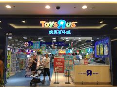 -TOYSRUS玩具反斗城(无锡荟聚购物中心店)