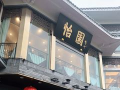 门面-怡园饭店-餐厅(四望亭店)