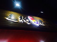 -走街串巷(丰富路店)