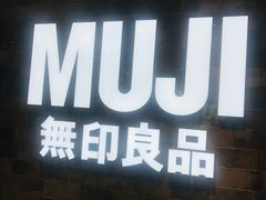 -MUJI无印良品(远洋未来广场店)