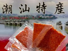 -长平腊味·潮汕特产