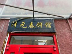 -沣元春饼馆(幸福巷店)
