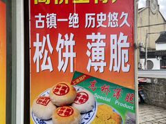 -周记高桥松饼制作坊