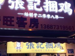 门面-张记捆鸡(总店)