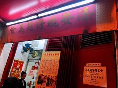 门面-添發碗仔翅美食