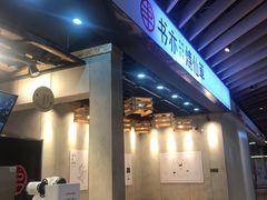 门面-书亦烧仙草(麦德龙钰龙店)